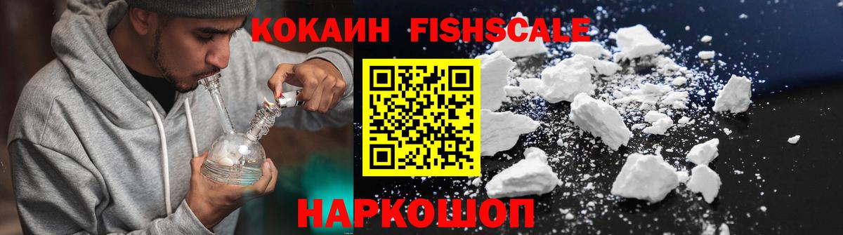 КОКАИН FishScale  КОКАИН  Кудымкар  Вход с VPN  COCAIN 97% 