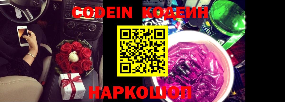 Codein Purple Drank  Кодеин напиток Lean (лин)  Вход с VPN  Кудымкар 